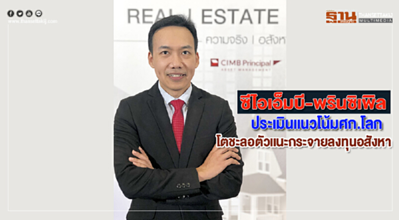 ซีไอเอ็มบี-พรินซิเพิลประเมินแนวโน้มศก.โลกโตชะลอตัวแนะกระจายลงทุนอสังหา ซีไอเอ็มบี-พรินซิเพิลประเมินแนวโน้มศก.โลกโตชะลอตัวแนะกระจายลงทุนอสังหา