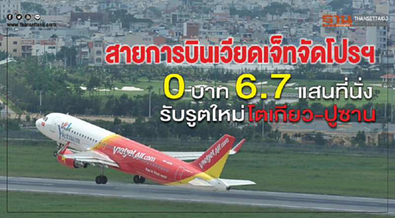 "สายการบินเวียตเจ็ท" จัดโปรฯ 0 บาท 6.7 แสนที่นั่ง รับรูทใหม่ "โตเกียว-ปูซาน" "สายการบินเวียตเจ็ท" จัดโปรฯ 0 บาท 6.7 แสนที่นั่ง รับรูทใหม่ "โตเกียว-ปูซาน"