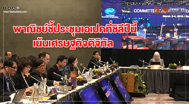 พาณิชย์ชี้ประชุมเอเปคที่ชิลีปีนี้ เน้นเศรษฐกิจดิจิทัล พาณิชย์ชี้ประชุมเอเปคที่ชิลีปีนี้ เน้นเศรษฐกิจดิจิทัล