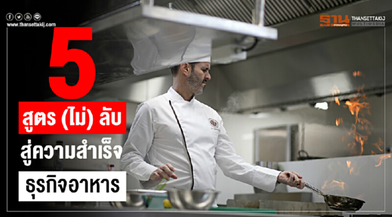 5 สูตร (ไม่) ลับ สู่ความสำเร็จธุรกิจอาหาร 5 สูตร (ไม่) ลับ สู่ความสำเร็จธุรกิจอาหาร