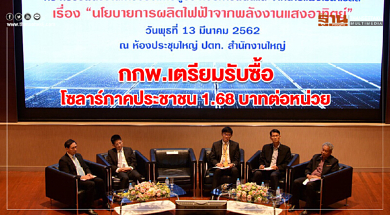 กกพ.เตรียมรับซื้อโซลาร์ภาคประชาชน 1.68 บาทต่อหน่วย กกพ.เตรียมรับซื้อโซลาร์ภาคประชาชน 1.68 บาทต่อหน่วย