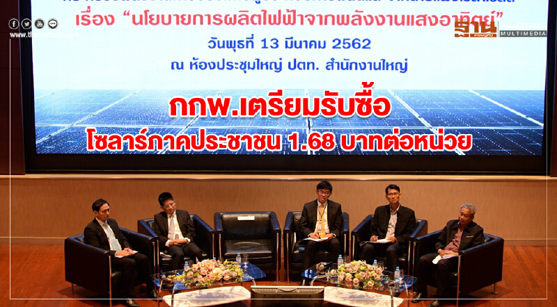 กกพ.เตรียมรับซื้อโซลาร์ภาคประชาชน 1.68 บาทต่อหน่วย กกพ.เตรียมรับซื้อโซลาร์ภาคประชาชน 1.68 บาทต่อหน่วย