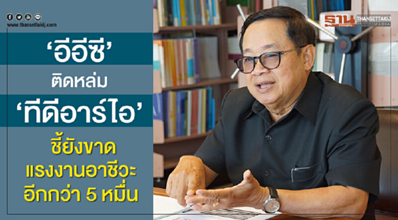 “อีอีซี"ติดหล่ม“ทีดีอาร์ไอ”ชี้ยังขาดแรงงานอาชีวะอีกกว่า 5 หมื่น “อีอีซี"ติดหล่ม“ทีดีอาร์ไอ”ชี้ยังขาดแรงงานอาชีวะอีกกว่า 5 หมื่น