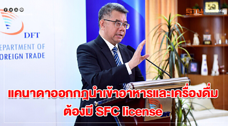 แคนาดาออกกฎนำเข้าอาหารและเครื่องดื่ม ต้องมี SFC license แคนาดาออกกฎนำเข้าอาหารและเครื่องดื่ม ต้องมี SFC license