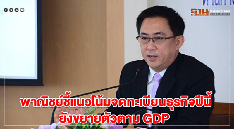 พาณิชย์ชี้แนวโน้มจดทะเบียนธุรกิจปีนี้ยังขยายตัวตาม GDP พาณิชย์ชี้แนวโน้มจดทะเบียนธุรกิจปีนี้ยังขยายตัวตาม GDP