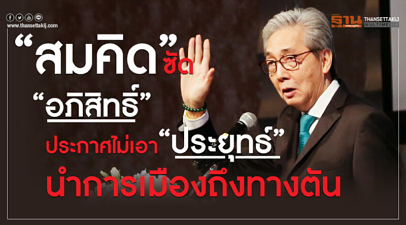 'สมคิด' ซัด 'อภิสิทธิ์' ประกาศไม่เอา 'ประยุทธ์' นำการเมืองถึงทางตัน 'สมคิด' ซัด 'อภิสิทธิ์' ประกาศไม่เอา 'ประยุทธ์' นำการเมืองถึงทางตัน