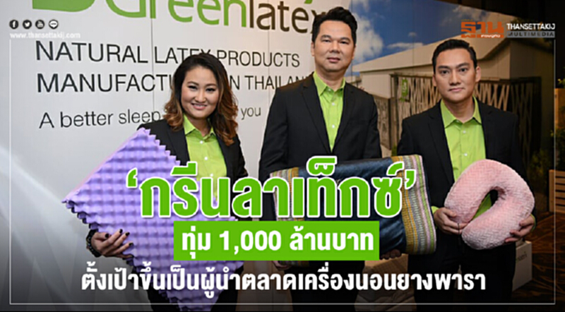 ‘กรีนลาเท็กซ์' ทุ่ม 1,000 ล้านบาท ตั้งเป้าขึ้นเป็นผู้นำตลาดเครื่องนอนยางพารา ‘กรีนลาเท็กซ์' ทุ่ม 1,000 ล้านบาท ตั้งเป้าขึ้นเป็นผู้นำตลาดเครื่องนอนยางพารา