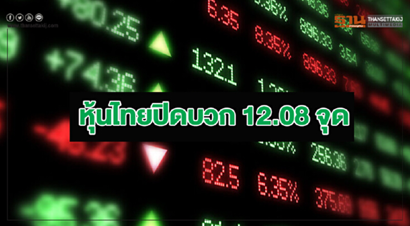 หุ้นไทยปิดบวก 12.08 จุด หุ้นไทยปิดบวก 12.08 จุด