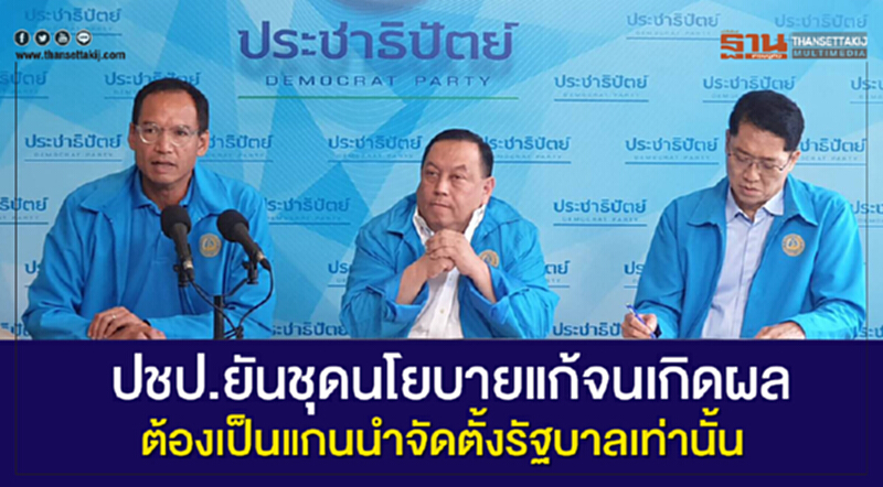 ปชป. ยัน "ชุดนโยบายแก้จน" เกิดผล ต้องเป็นแกนนําจัดตั้งรัฐบาลเท่านั้น ปชป. ยัน "ชุดนโยบายแก้จน" เกิดผล ต้องเป็นแกนนําจัดตั้งรัฐบาลเท่านั้น