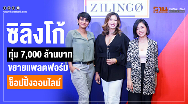 'ซิลิงโก้' ทุ่ม 7,000 ล้านบาท ขยายแพลตฟอร์มช็อปปิ้งออนไลน์ 'ซิลิงโก้' ทุ่ม 7,000 ล้านบาท ขยายแพลตฟอร์มช็อปปิ้งออนไลน์