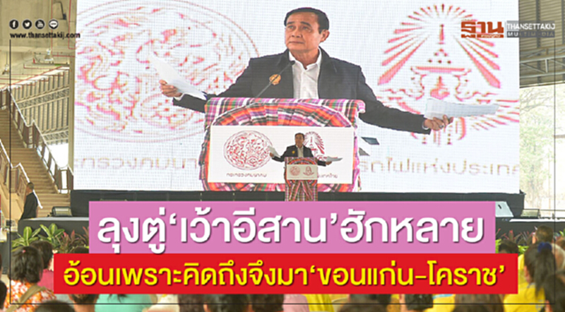 "ลุงตู่" เว้าอีสาน "ฮักหลาย" อ้อนเพราะคิดถึงจึงมา "ขอนแก่น-โคราช" "ลุงตู่" เว้าอีสาน "ฮักหลาย" อ้อนเพราะคิดถึงจึงมา "ขอนแก่น-โคราช"