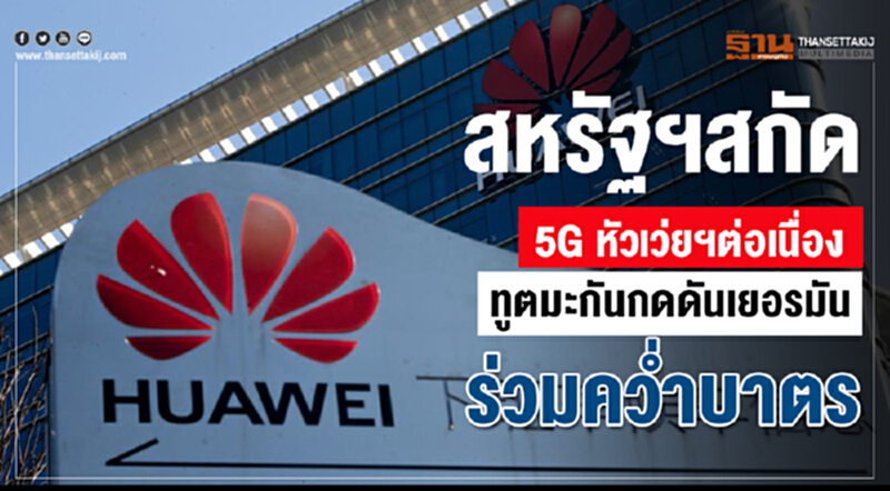 สหรัฐฯ สกัด "5G หัวเว่ย" ต่อเนื่อง "ทูตมะกัน" กดดัน 'เยอรมัน' ร่วมคว่ำบาตร สหรัฐฯ สกัด "5G หัวเว่ย" ต่อเนื่อง "ทูตมะกัน" กดดัน 'เยอรมัน' ร่วมคว่ำบาตร