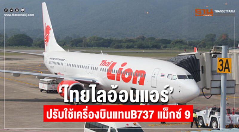 "ไทยไลอ้อนแอร์" ปรับใช้เครื่องบิน แทน "B737 แม็กซ์ 9" "ไทยไลอ้อนแอร์" ปรับใช้เครื่องบิน แทน "B737 แม็กซ์ 9"
