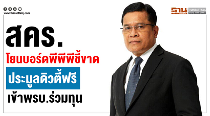 สคร. โยน "บอร์ดพีพีพี" ชี้ขาด "ประมูลดิวตี้ฟรี" เข้า พ.ร.บ.ร่วมทุน สคร. โยน "บอร์ดพีพีพี" ชี้ขาด "ประมูลดิวตี้ฟรี" เข้า พ.ร.บ.ร่วมทุน