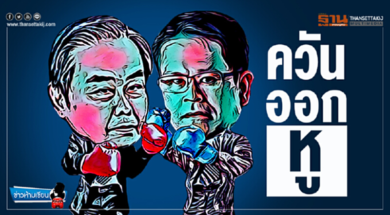 ข่าวห้ามเขียน : ควันออกหู ข่าวห้ามเขียน : ควันออกหู
