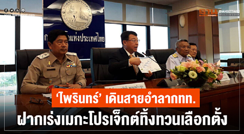 “ไพรินทร์” เดินสายอำลากทท. ฝากเร่งเมกะโปรเจ็กต์ทิ้งทวนเลือกตั้ง “ไพรินทร์” เดินสายอำลากทท. ฝากเร่งเมกะโปรเจ็กต์ทิ้งทวนเลือกตั้ง