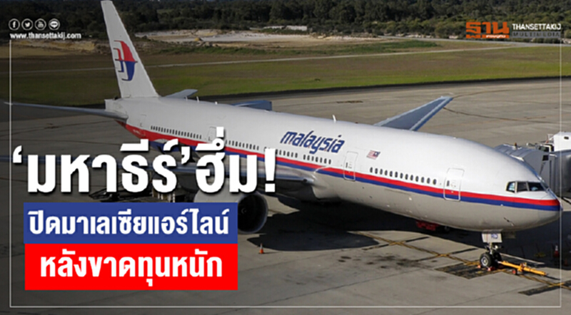'มหาธีร์' ฮึ่ม! ปิด "มาเลเซียแอร์ไลน์" หลังขาดทุนหนัก ด้าน "บิ๊กตู่" อุ้ม 'การบินไทย' หนุนซื้อเครื่องบินใหม่ 38 ลำ 'มหาธีร์' ฮึ่ม! ปิด "มาเลเซียแอร์ไลน์" หลังขาดทุนหนัก ด้าน "บิ๊กตู่" อุ้ม 'การบินไทย' หนุนซื้อเครื่องบินใหม่ 38 ลำ