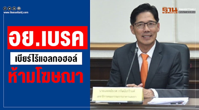 อย.เบรค เบียร์ไร้แอลกอฮอล์ ห้ามโฆษณา อย.เบรค เบียร์ไร้แอลกอฮอล์ ห้ามโฆษณา