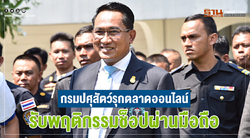 เขย่าตลาดออนไลน์ปั้น"ปศุสัตว์"เพิ่มยอดขาย เขย่าตลาดออนไลน์ปั้น"ปศุสัตว์"เพิ่มยอดขาย