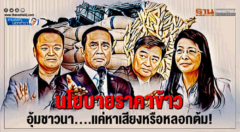 ทางออกนอกตำรา : นโยบายราคาข้าว...อุ้มชาวนา แค่หาเสียงหรือหลอกต้ม! ทางออกนอกตำรา : นโยบายราคาข้าว...อุ้มชาวนา แค่หาเสียงหรือหลอกต้ม!