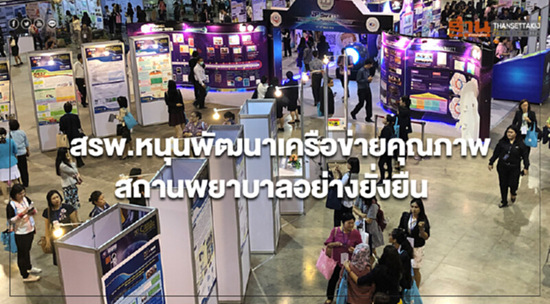 สรพ.หนุนพัฒนาเครือข่ายคุณภาพสถานพยาบาลอย่างยั่งยืน สรพ.หนุนพัฒนาเครือข่ายคุณภาพสถานพยาบาลอย่างยั่งยืน