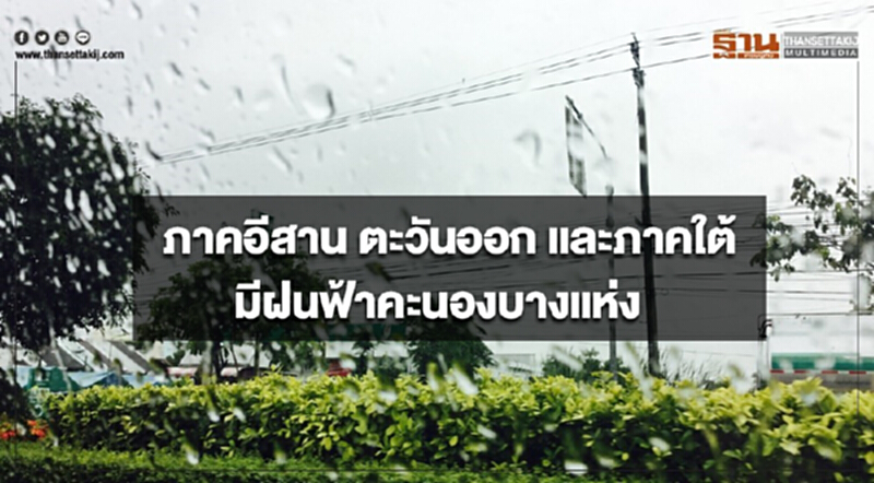 ภาคอีสาน ตะวันออก และภาคใต้ มีฝนฟ้าคะนองบางแห่ง กรุงเทพฯอากาศร้อนในตอนกลางวัน ภาคอีสาน ตะวันออก และภาคใต้ มีฝนฟ้าคะนองบางแห่ง กรุงเทพฯอากาศร้อนในตอนกลางวัน