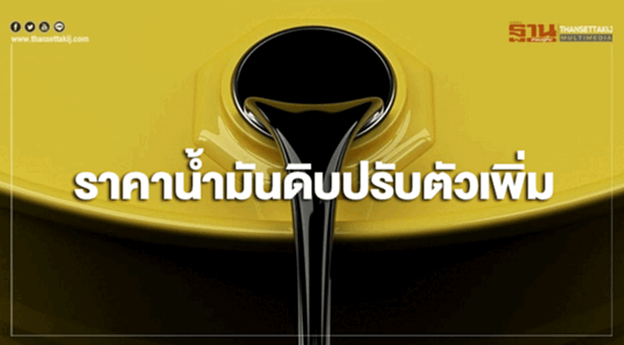 ราคาน้ำมันดิบปรับตัวเพิ่ม หลังสต๊อกน้ำมันดิบสหรัฐฯปรับลดสวนทางคาดการณ์ ราคาน้ำมันดิบปรับตัวเพิ่ม หลังสต๊อกน้ำมันดิบสหรัฐฯปรับลดสวนทางคาดการณ์