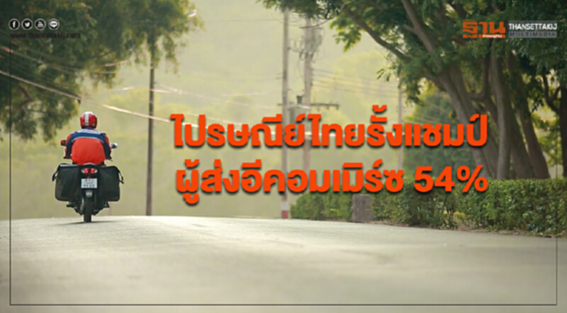 ไปรษณีย์ไทยรั้งแชมป์ผู้ส่งอีคอมเมิร์ซ 54% อัพสปีดอีเอ็มเอสส่งเช้าได้เย็น ไปรษณีย์ไทยรั้งแชมป์ผู้ส่งอีคอมเมิร์ซ 54% อัพสปีดอีเอ็มเอสส่งเช้าได้เย็น