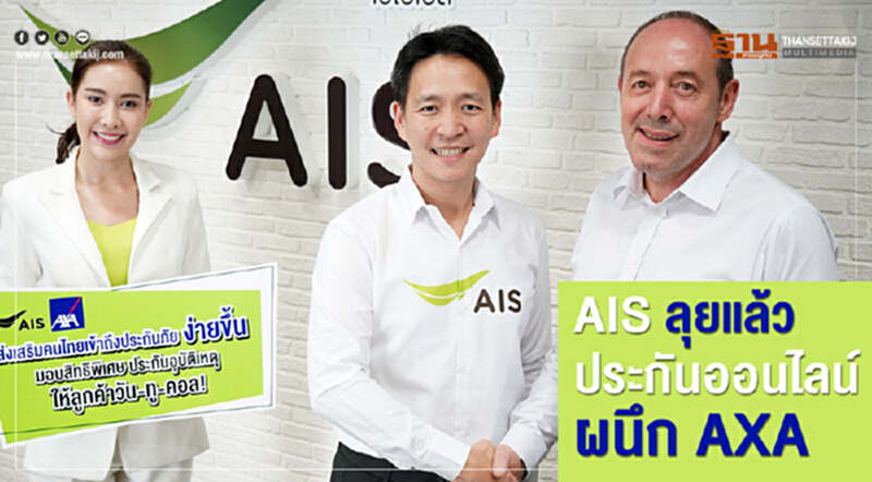 AIS ลุยแล้วประกันออนไลน์ผนึก AXA AIS ลุยแล้วประกันออนไลน์ผนึก AXA