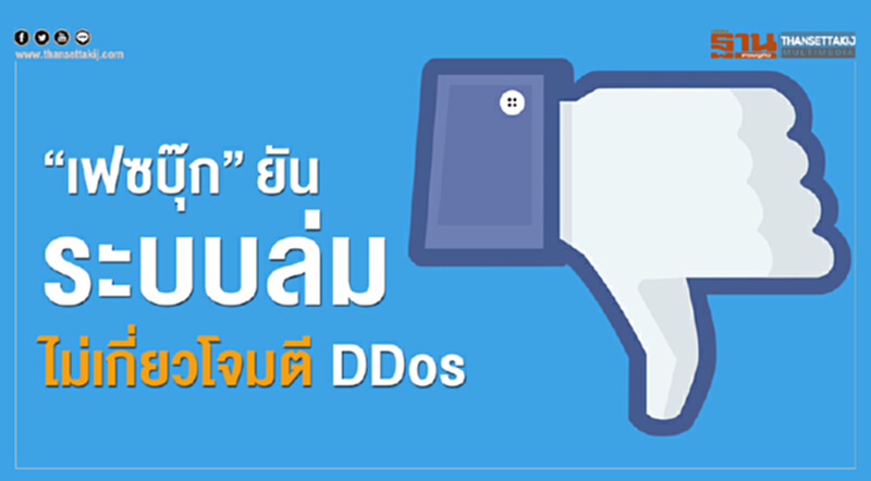 'เฟซบุ๊ก' ยัน! ระบบล่มไม่เกี่ยวโจมตี DDos 'เฟซบุ๊ก' ยัน! ระบบล่มไม่เกี่ยวโจมตี DDos
