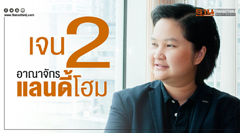 "พรรัตน์ มณีรัตนะพร" เจน 2 เล็งสร้างอาณาจักร 'แลนดี้โฮม' "พรรัตน์ มณีรัตนะพร" เจน 2 เล็งสร้างอาณาจักร 'แลนดี้โฮม'