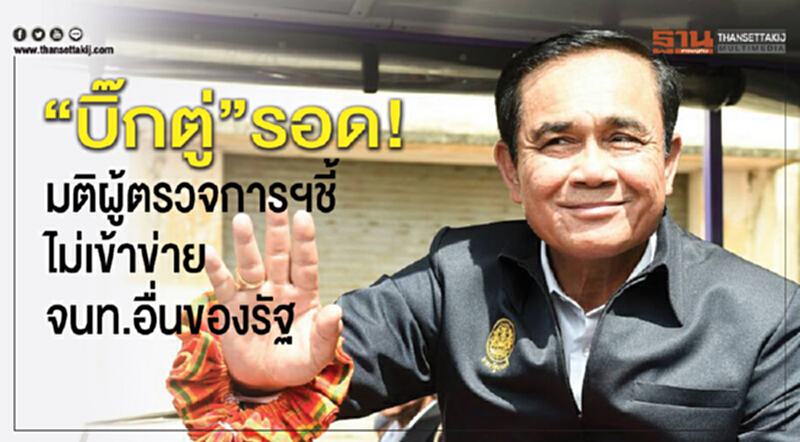 "บิ๊กตู่" รอด! มติผู้ตรวจการฯ ชี้! ไม่เข้าข่าย จนท.อื่นของรัฐ "บิ๊กตู่" รอด! มติผู้ตรวจการฯ ชี้! ไม่เข้าข่าย จนท.อื่นของรัฐ