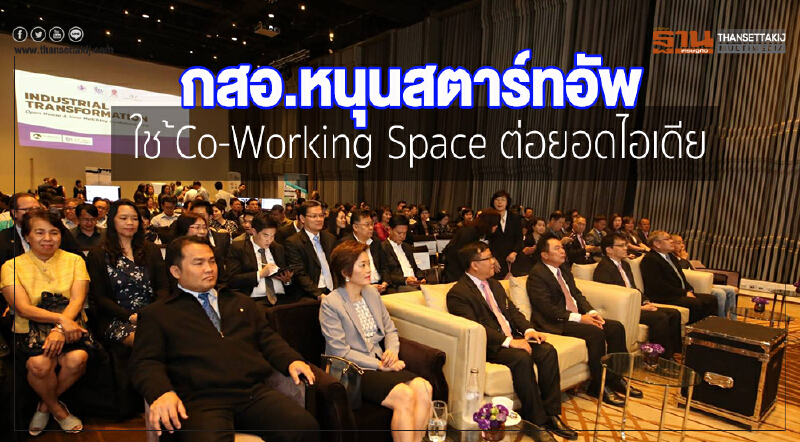 กสอ.หนุนสตาร์ทอัพใช้Co-Working Space ต่อยอดไอเดีย