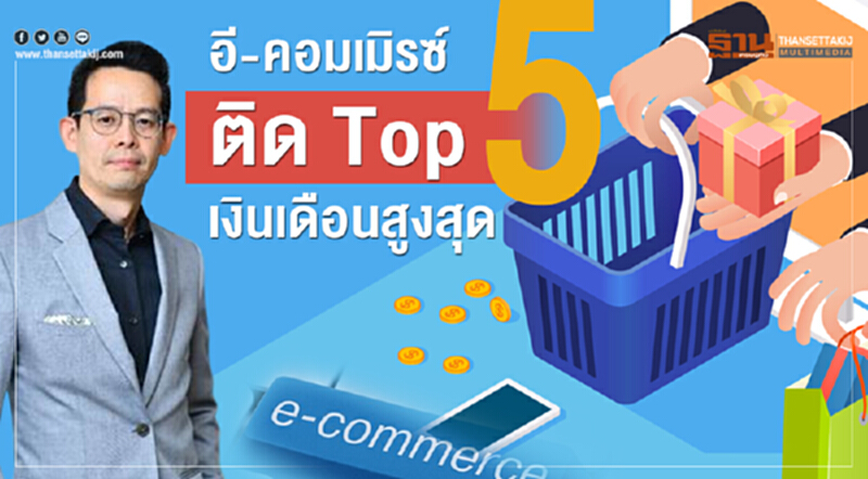 อีคอมเมริซ์ติด Top 5 เงินเดือนสูงสุด อีคอมเมริซ์ติด Top 5 เงินเดือนสูงสุด