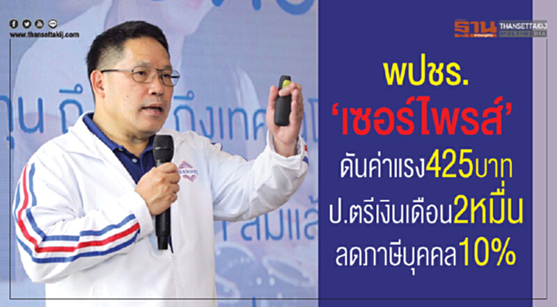 พปชร. "เซอร์ไพรส์" ดันค่าแรง 425 บาท - ป.ตรี เงินเดือน 2 หมื่น - ลดภาษีบุคคลธรรมดา 10% พปชร. "เซอร์ไพรส์" ดันค่าแรง 425 บาท - ป.ตรี เงินเดือน 2 หมื่น - ลดภาษีบุคคลธรรมดา 10%