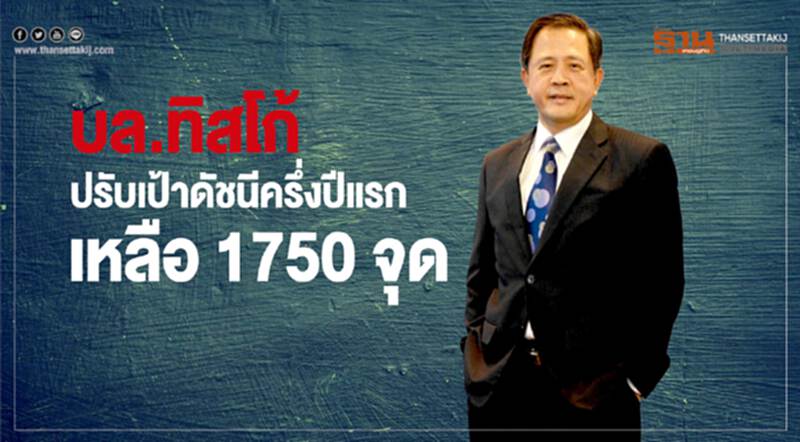 บล.ทิสโก้ปรับเป้าดัชนีครึ่งปีแรก เหลือ 1,750 จุด บล.ทิสโก้ปรับเป้าดัชนีครึ่งปีแรก เหลือ 1,750 จุด