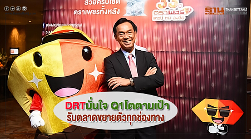 DRTมั่นใจ Q1โตตามเป้ารับตลาดขยายตัวทุกช่องทางเตรียมแผนบริหารสต๊อก DRTมั่นใจ Q1โตตามเป้ารับตลาดขยายตัวทุกช่องทางเตรียมแผนบริหารสต๊อก