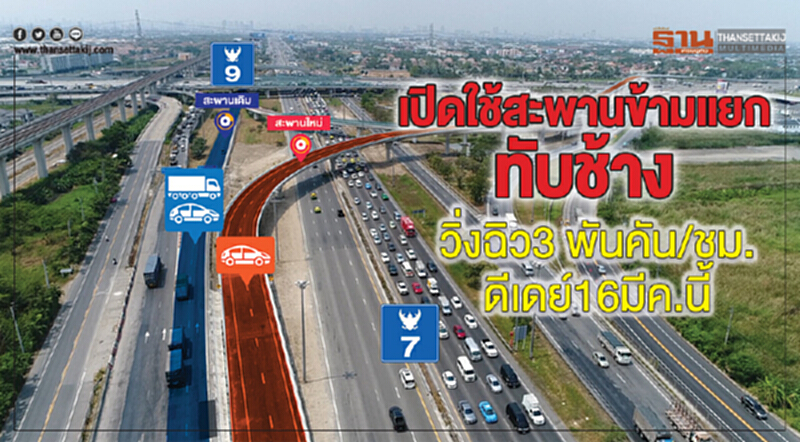 เปิดใช้ "สะพานข้ามแยกทับช้าง" วิ่งฉิ่ว 3 พันคัน/ชม. ดีเดย์ 16 มี.ค. นี้ เปิดใช้ "สะพานข้ามแยกทับช้าง" วิ่งฉิ่ว 3 พันคัน/ชม. ดีเดย์ 16 มี.ค. นี้