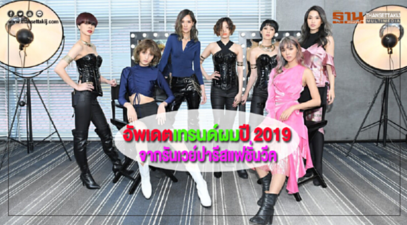 อัพเดตเทรนด์ผมปี 2019 จากรันเวย์ปารีสแฟชั่นวีค อัพเดตเทรนด์ผมปี 2019 จากรันเวย์ปารีสแฟชั่นวีค