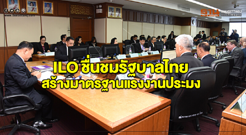 ILO ชื่นชมรัฐบาลไทยสร้างมาตรฐานแรงงานประมง ILO ชื่นชมรัฐบาลไทยสร้างมาตรฐานแรงงานประมง