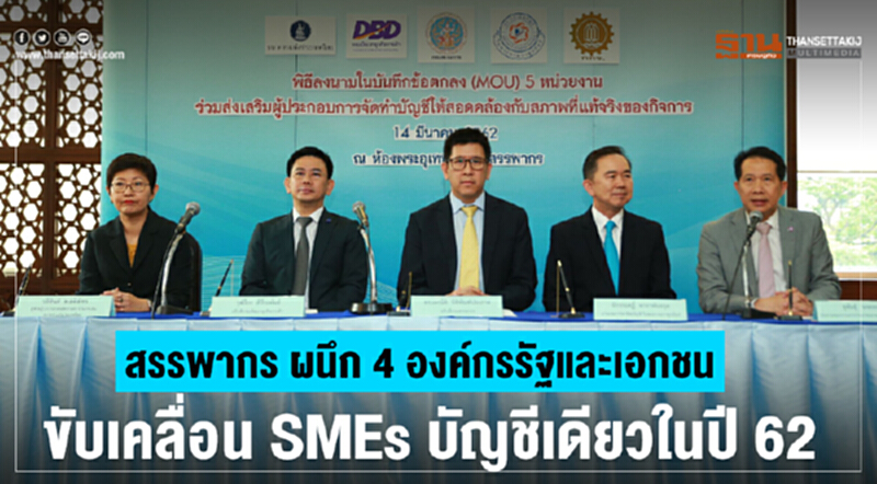 'สรรพากร' ผนึก 4 องค์กรรัฐและเอกชน ขับเคลื่อน SMEs บัญชีเดียว ในปี 62 'สรรพากร' ผนึก 4 องค์กรรัฐและเอกชน ขับเคลื่อน SMEs บัญชีเดียว ในปี 62