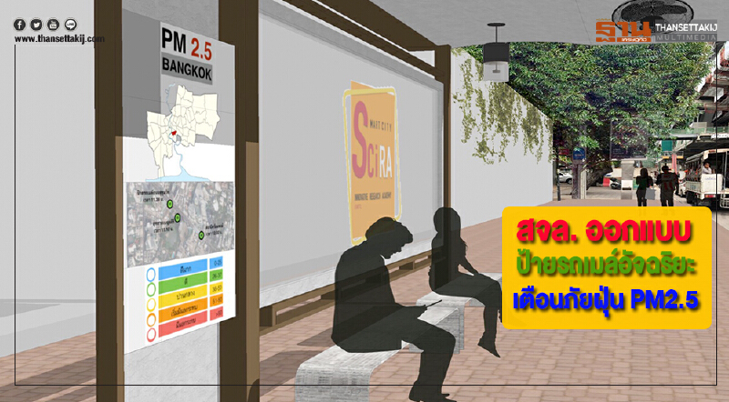 สจล. ออกแบบป้ายรถเมล์อัจฉริยะเตือนภัยฝุ่น PM2.5
