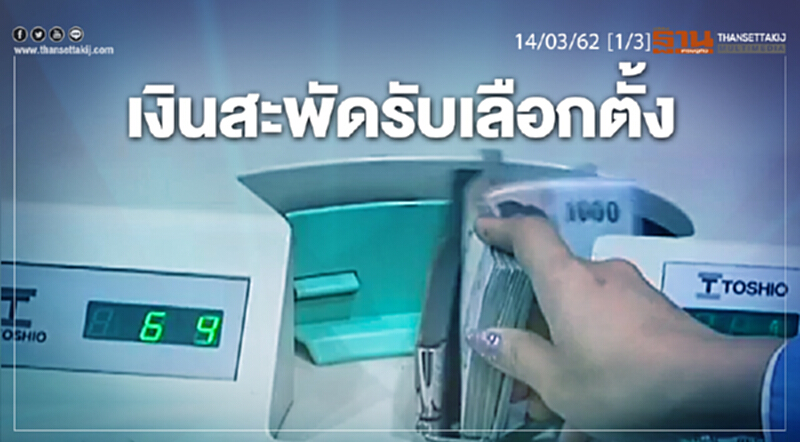 ชั่วโมงฐานเศรษฐกิจ 14/03/62 : เงินสะพัดรับเลือกตั้ง ชั่วโมงฐานเศรษฐกิจ 14/03/62 : เงินสะพัดรับเลือกตั้ง
