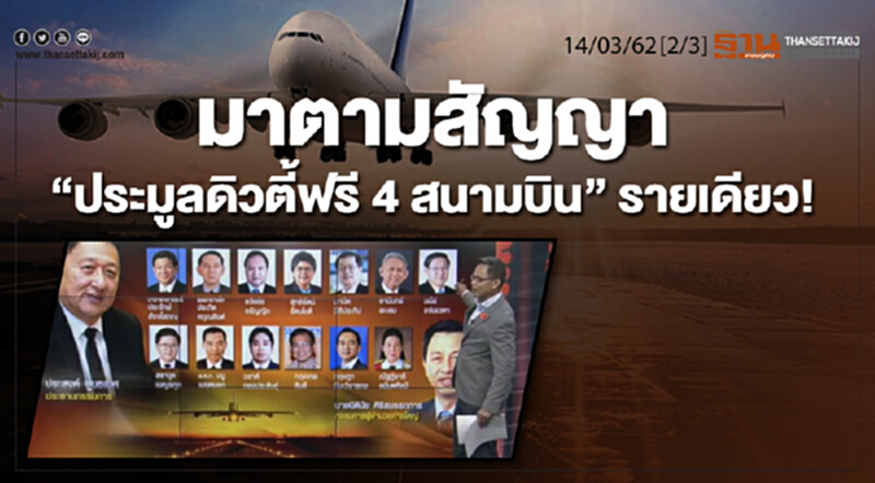 ชั่วโมงฐานเศรษฐกิจ 14/03/62 : มาตามสัญญา "ประมูลดิวตี้ฟรี 4 สนามบิน" รายเดียว! ชั่วโมงฐานเศรษฐกิจ 14/03/62 : มาตามสัญญา "ประมูลดิวตี้ฟรี 4 สนามบิน" รายเดียว!