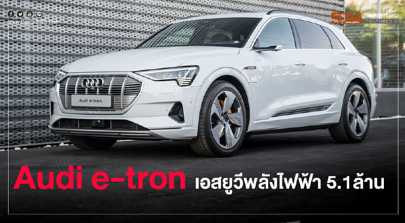 'อาวดี้' ประกาศนำเข้า EV ขายไทยทุกรุ่น ... ประเดิม "อี-ตรอน" 5.1 ล้านบาท 'อาวดี้' ประกาศนำเข้า EV ขายไทยทุกรุ่น ... ประเดิม "อี-ตรอน" 5.1 ล้านบาท