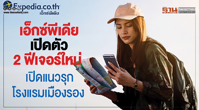 เอ็กซ์พีเดีย เปิดตัว 2 ฟีเจอร์ใหม่ เปิดแนวรุกโรงแรมเมืองรอง เอ็กซ์พีเดีย เปิดตัว 2 ฟีเจอร์ใหม่ เปิดแนวรุกโรงแรมเมืองรอง