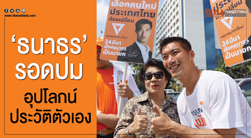 'ธนาธร' รอดปมอุปโลกน์ประวัติตัวเอง 'ธนาธร' รอดปมอุปโลกน์ประวัติตัวเอง