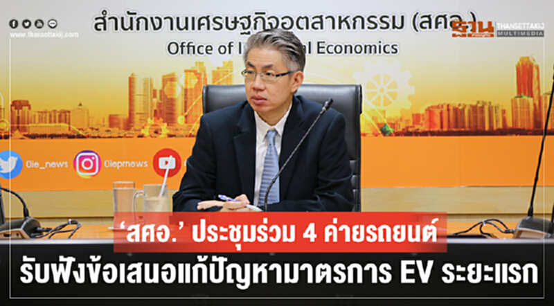 “สศอ." ประชุมร่วม 4 ค่ายรถยนต์ รับฟังข้อเสนอแก้ปัญหามาตรการ EV ระยะแรก “สศอ." ประชุมร่วม 4 ค่ายรถยนต์ รับฟังข้อเสนอแก้ปัญหามาตรการ EV ระยะแรก