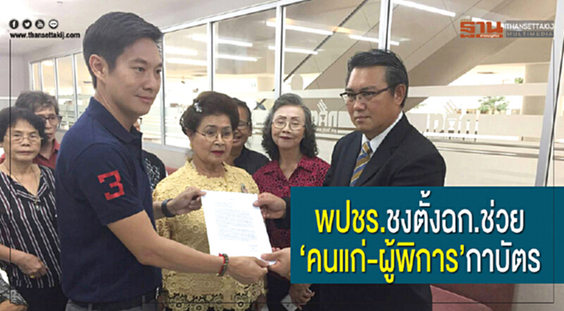 พปชร.ชงตั้งฉก.ช่วย “คนแก่-ผู้พิการ”กาบัตร พปชร.ชงตั้งฉก.ช่วย “คนแก่-ผู้พิการ”กาบัตร