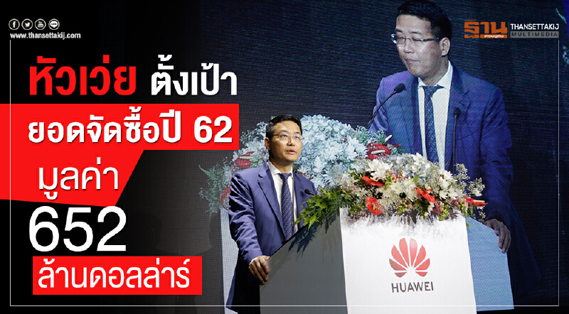 หัวเว่ยตั้งเป้ายอดจัดซื้อปี 62 มูลค่า 652 ล้านดอลล่าร์
